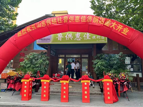 济南供销社超市开业仪式