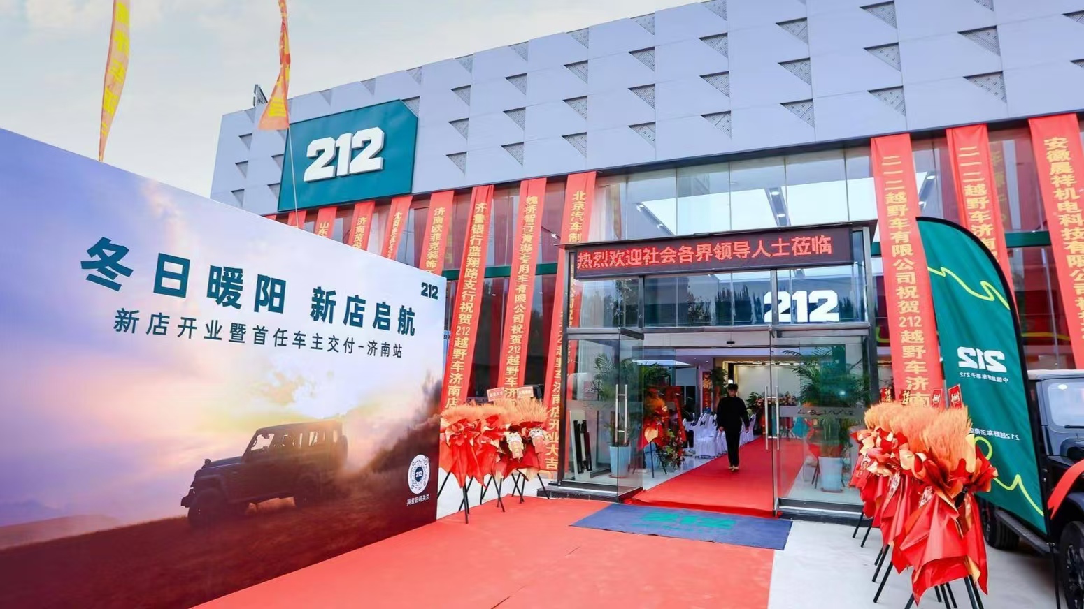 济南北汽212汽车4s店开业